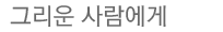 그리운 사람에게